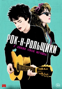 Рок-н-рольщики Трейлер