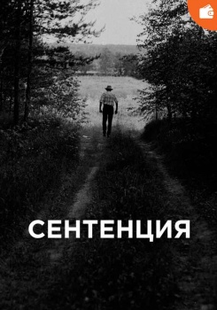 Сентенция