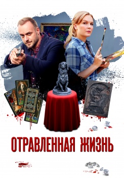 Отравленная жизнь