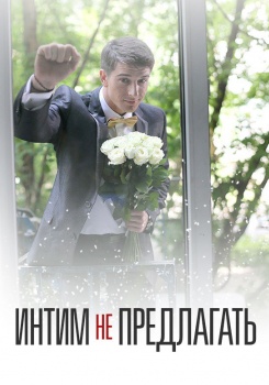 Интим не предлагать