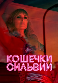 Кошечки Сильвии