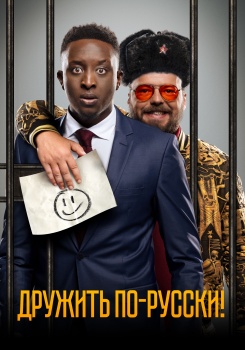 Дружить по-русски!