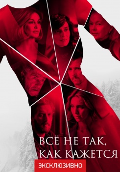 Всё не так, как кажется