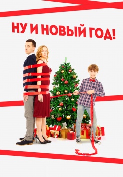 Ну и Новый год!