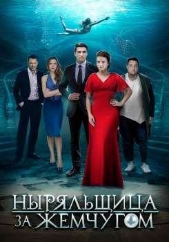Ныряльщица за жемчугом