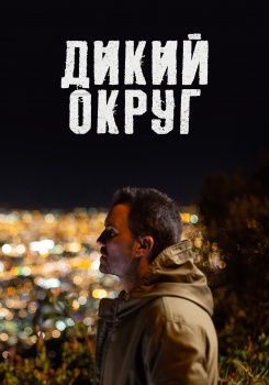 Дикий округ