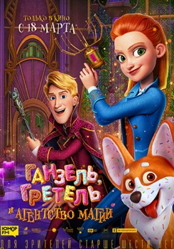 Ганзель, Гретель и Агентство Магии Трейлер