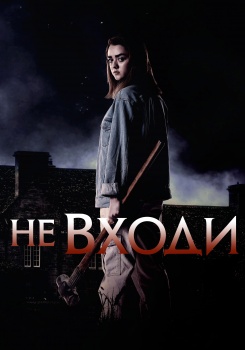 Не входи