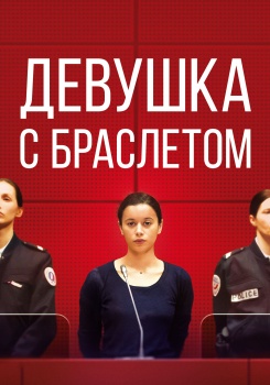 Девушка с браслетом