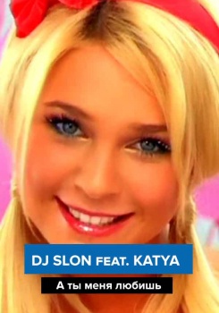 DJ SLON feat. KATYA — А ты меня любишь