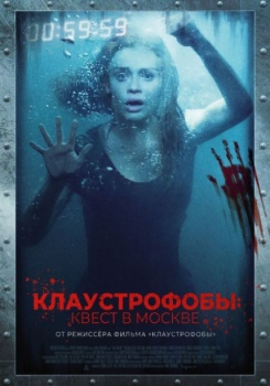Клаустрофобы: Квест в Москве