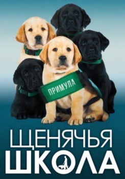 Щенячья школа
