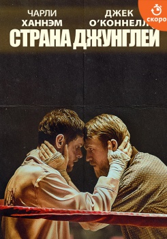 Страна джунглей