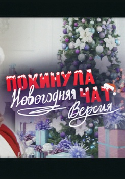 Клава Кока - Покинула чат (Новогодняя версия)