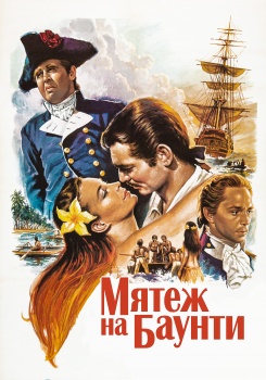 Мятеж на Баунти