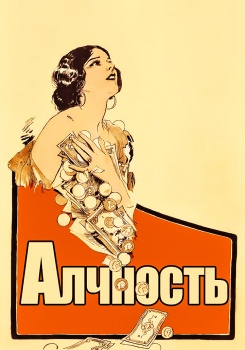 Алчность