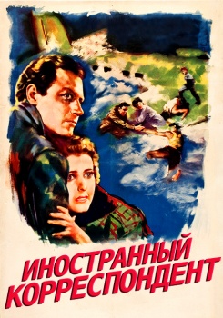 Иностранный корреспондент