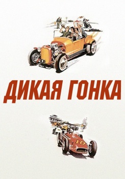 Дикая гонка