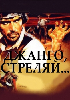 Джанго, стреляй...