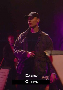 Dabro – Юность (оркестр Новая музыка)
