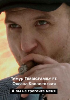 Тимур Timbigfamily ft. Оксана Ковалевская – А вы не трогайте меня