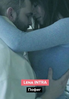 Lena INTRA – Пофиг
