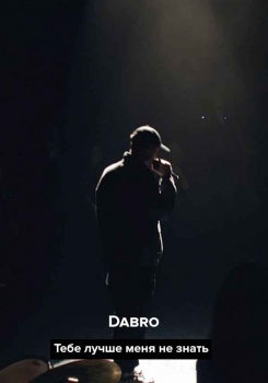 Dabro – Тебе лучше меня не знать (оркестр Новая музыка)