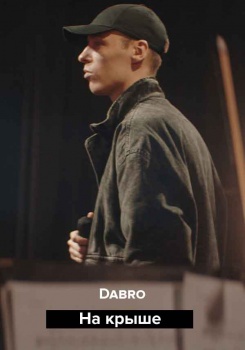 Dabro – На крыше (оркестр Новая музыка)