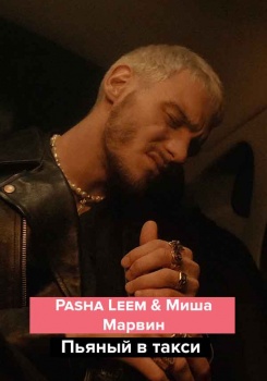 Pasha Leem & Миша Марвин – Пьяный в такси (Mood video)