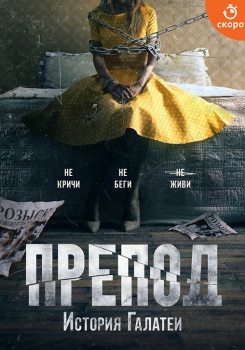 Препод: История Галатеи