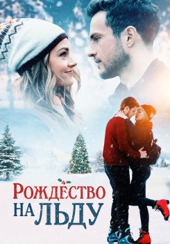 Рождество на льду