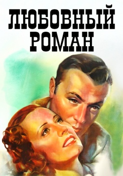 Любовный роман