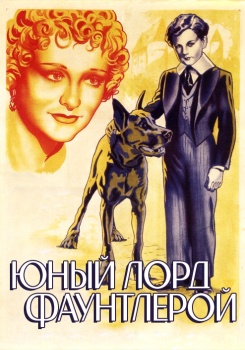 Юный лорд Фаунтлерой
