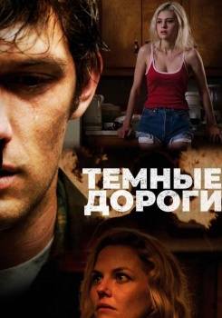 Тёмные дороги