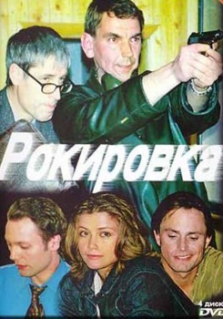 Рокировка