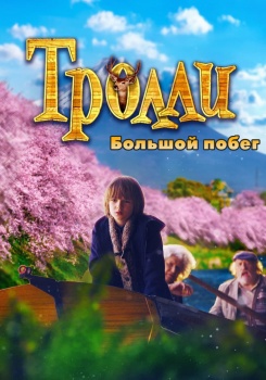 Тролли: Большой побег