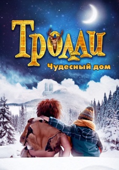 Тролли: Чудесный дом