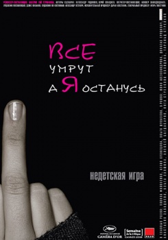 Все умрут, а я останусь