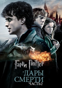 Гарри Поттер и Дары смерти: Часть 2 Трейлер