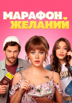 Марафон желаний Трейлер