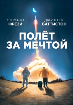 Полет за мечтой