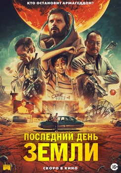 Последний день Земли Трейлер