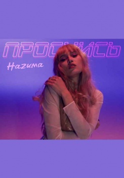 НАZИМА — Проснись (Mood video)