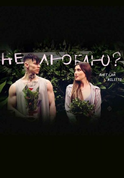 Анет Сай feat NILETTO — Не люблю? (Mood video)
