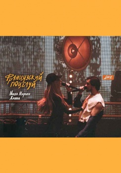 Миша Марвин, ХАННА — Французский поцелуй (Live)