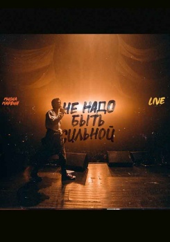Миша Марвин — Не надо быть сильной (Live)