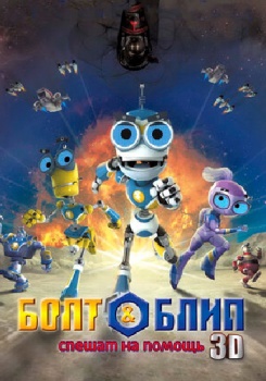 Болт и Блип спешат на помощь