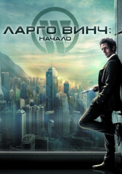 Ларго Винч: Начало