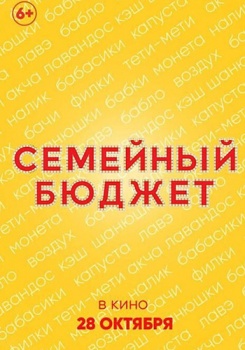 Семейный бюджет Трейлер