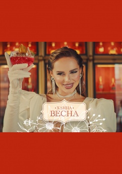 ХАННА — ВЕСНА
